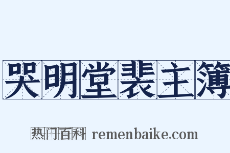 哭明堂裴主簿是什么意思的图片